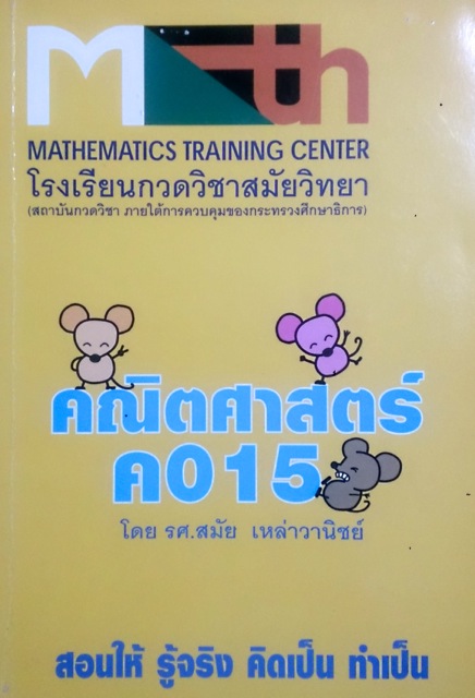 หนังสือกวดวิชาอาจารย์สมัย วิชาคณิตศาสตร์ ค.015 พร้อมเฉลย