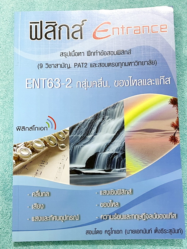 ►ฟิสิกส์โกเอก◄ หนังสือเรียนฟิสิกส์ Entrance รวม 4 เล่ม สรุปเนื้อหา ฝึกทำข้อสอบฟิสิกส์ 9 วิชาสามัญ สอบตรงทุกมหาวิทยาลัย สอบคัดเลือก สอวน. มีสรุปเนื้อหา สูตรทางฟิสิกส์ หลักการคำนวณ เนื้อหาตีพิมพ์สมบูรณ์ มีโจทย์เยอะมาก ไม่มีเฉลย ในหนังสือจดบางหน้า จดละเอียด