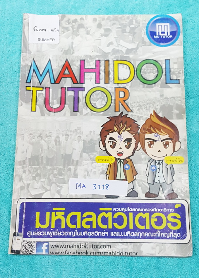 ►มหิดลติวเตอร์◄ MA 3118 หนังสือเรียน ขั้นเทพ 2 คณิต ชั้น ม.3 มีสรุปสูตร + สาระสำคัญ พร้อมตะลุยโจทย์แบบฝึกหัด จดครบเกือบทั้งเล่ม จดละเอียด