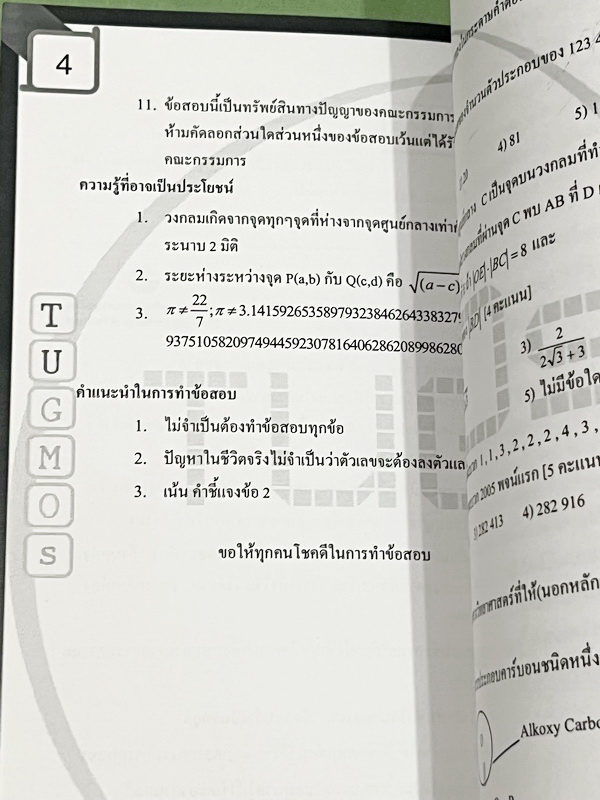 ►ข้อสอบคณิตยากมาก◄ หนังสือโครงการ Tugmos (Triam Udom Gifted Math and Outstanding students)โครงการแข่งขันการทำข้อสอบคณิตศาสตร์ระดับชั้นม.ต้น ห้องเด็กกิ๊ฟ ร.ร.เตรียมอุดมศึกษา โครงการสรรหาผู้มีความสามารถพิเศษทางคณิตศาสตร์ ปี 2548 มีโจทย์ข้อสอบระดับยากมาก-ยาก