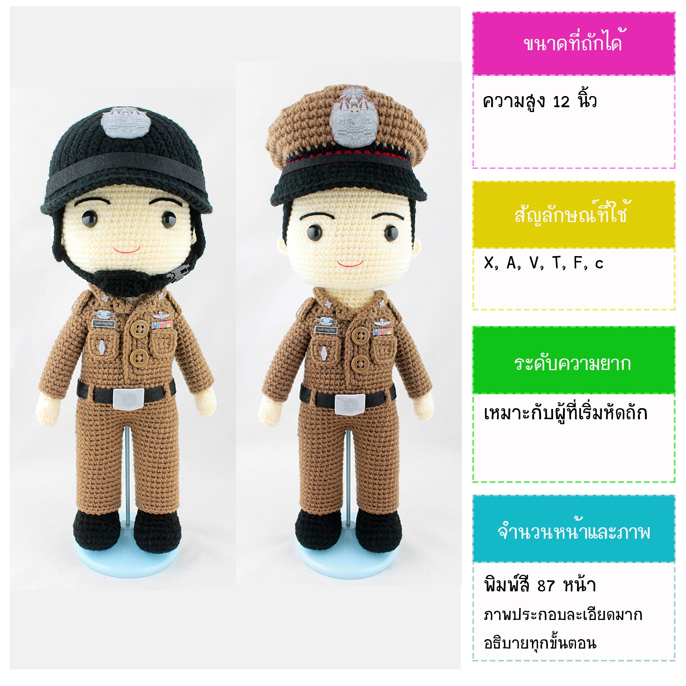 หนังสืองานฝีมือตุ๊กตาถักโครเชต์ชุดตำรวจ