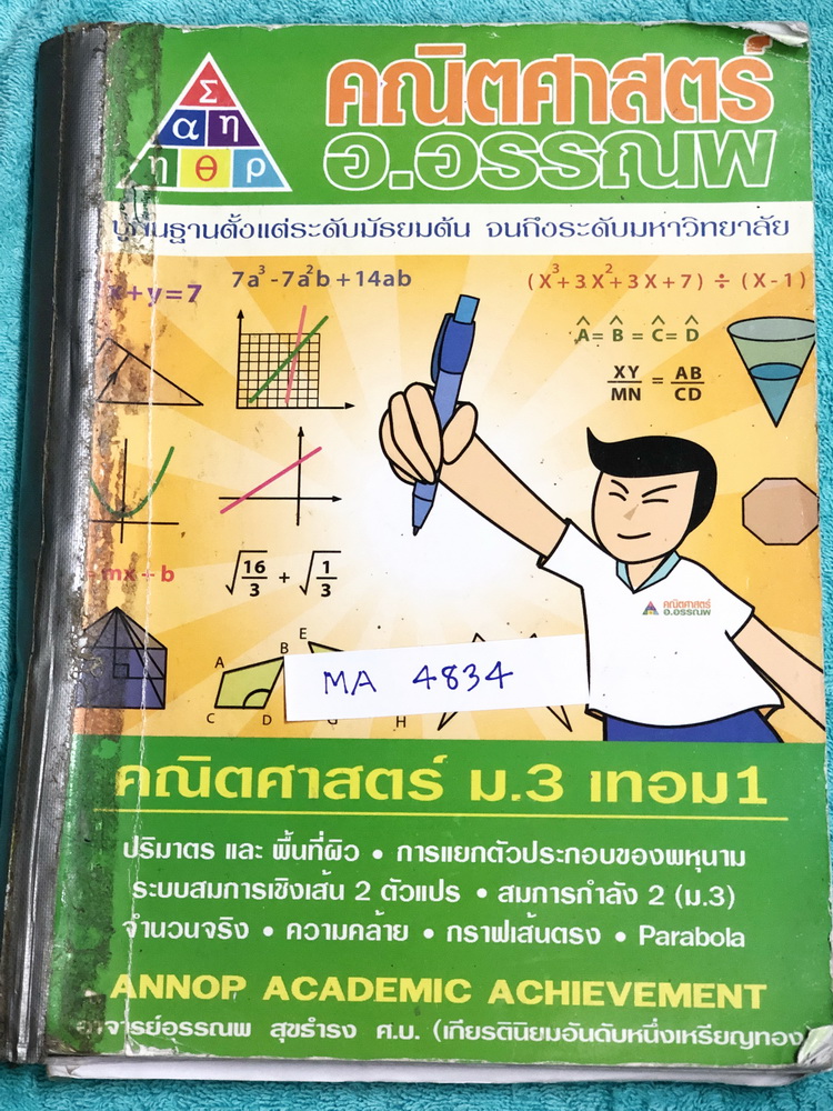 ►อ.อรรณพ◄ MA 4834 หนังสือเรียน คณิตศาสตร์ ม.3 เทอม 1 เรื่องพื้นที่ผิวและปริมาตร จำนวนจริง สมการเชิงเส้นสองตัวแปร กราฟเส้นตรง การแยกตัวประกอบของพหุนาม สมการกำลังสอง สามเหลี่ยมคล้าย พาราโบลา จดครบเกือบทั้งเล่ม จดละเอียดด้วยดินสอและปากกาสี มีจดเทคนิคลัดในการ