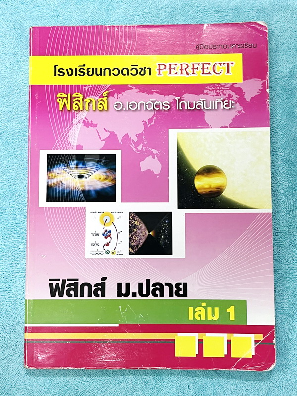 ►หนังสือฟิสิกส์ ม.ปลาย◄ หนังสือกวดวิชา Perfect อ.เอกฉัตร ฟิสิกส์ ม.ปลายเล่ม 1-6 มีสรุปเนื้อหาสูตรสำคัญ มีโจทย์ประจำบท อาจารย์รวบรวมโจทย์ข้อสอบจากสนามสอบแข่งขันดังๆตามที่ต่างๆเช่น ข้อสอบโควตา มช. มอ. พื้นฐานวิศวะ ข้อสอบ Ent ข้อสอบคัดเลือกโอลิมปิก จดบางหน้า