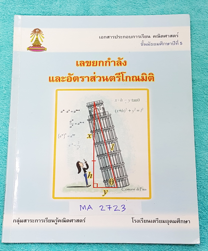 ►หนังสือเตรียมอุดม◄ MA 2723 หนังสือเรียนคณิตศาสตร์ ม.5 เลขยกกำลัง และอัตรส่วนตรีโกณมิติ มีสรุปสูตรและเนื้อหาก่อนทำแบบฝึกหัด จดละเอียดครึ่งเล่ม ด้านหลังมีเฉลย