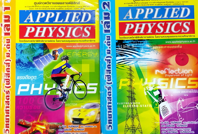 ►Applied Physics◄ ฟิสิกส์ ม.ต้น เล่ม 1,2 มีสรุปเนื้อหา โจทย์เยอะ จดครบทั้ง 2 เล่ม