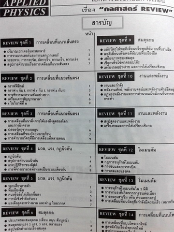 หนังสือกวดวิชา Applied Physics Review กลศาสตร์
