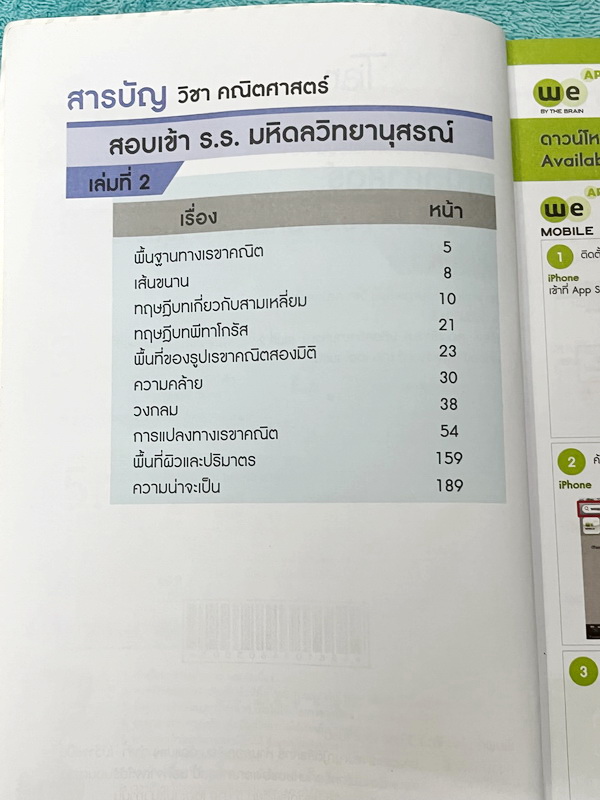 ►สอบเข้ามหิดล◄ หนังสือกวดวิชาวีเบรน We Brain คณิตศาสตร์สอบเข้า ร.ร. มหิดลวิทยานุสรณ์ เล่ม 1-3 พร้อมไฟล์เฉลยละเอียด ในหนังสือมีสรุปสูตรสำคัญทุกบท เนื้อหาและเทคนิคลัดตีพิมพ์สมบูรณ์ มีโจทย์แนวข้อสอบ ในหนังสือมีจดบางหน้า จดละเอียด // ไฟล์เฉลย มีไฟล์เฉลยละเอีย