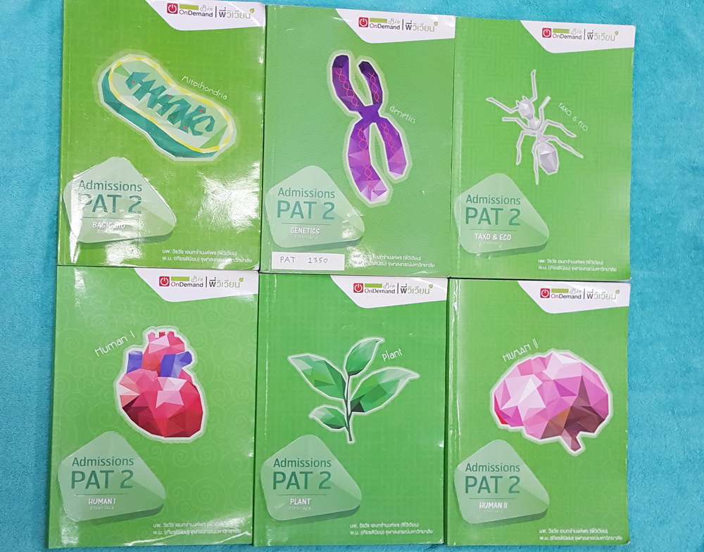 ►ออนดีมานด์◄ BIO 1350 ใหม่ล่าสุด หนังสือกวดวิชาชีววิทยา พี่วิเวียน คอร์ส PAT 2 แอดมิชชั่น เล่ม 1-6 ครบเซ็ท พร้อมไฟล์เฉลย ทุกเล่มมีจดเนื้อหาที่เรียนในคอร์สเพิ่มเติมครบเกือบทั้งเล่ม จดละเอียดด้วยปากกาสีสวยแบบฝึกหัดจดเฉลยครบเกือบทั้งหมด มีบางข้อเว้นว่างไปบ้า