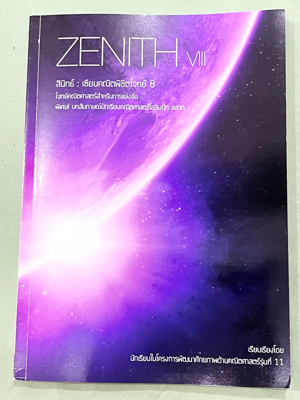 ►นักเรียนเตรียมอุดม◄ สินิทธิ์ Zenith เซียนคณิตพิชิตโจทย์ 8 โจทย์คณิตสาสตร์สำหรับการสอบการแข่งขัน เรียบเรียงโดยน.ร.ในโครงการพัฒนาศักยภาพด้านคณิตศาสตร์ รุ่นที่ 11 ร.ร.เตรียมอุดมศึกษา มีโจทย์ตั้งแต่ระดับง่ายไปจนถึงระดับยาก แบบฝึกหัดแบ่งออกเป็น 8 ชุด และมีโจท