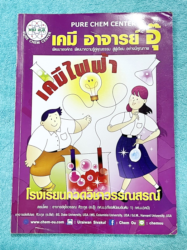 ►หนังสือเคมีอ.อุ๊◄ หนังสือเรียนวิชาเคมีครูอุ๊ อุไรวรรณ ศิวะกุล เคมีไฟฟ้า ในหนังสือมีสรุปเนื้อหา โจทย์แบบฝึกหัด จดบางหน้า จดละเอียด มีเฉลยและเฉลยละเอียดของอาจารย์