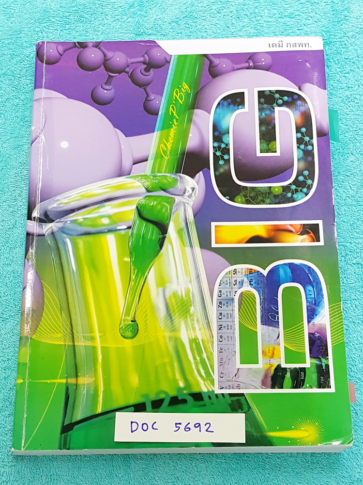 ►อ.บิ๊ก◄ DOC 5642 เคมี กสพท.หนังสือกวดวิชาตะลุยแนวโจทย์ และข้อสอบเคมี กสพท. จดครบทั้งเล่ม จดละเอียดด้วยปากกาสีสวย ตั้งใจเรียน ด้านหลังมีเฉลยของอาจารย์ครบทุกข้อ เล่มหนาใหญ่มาก