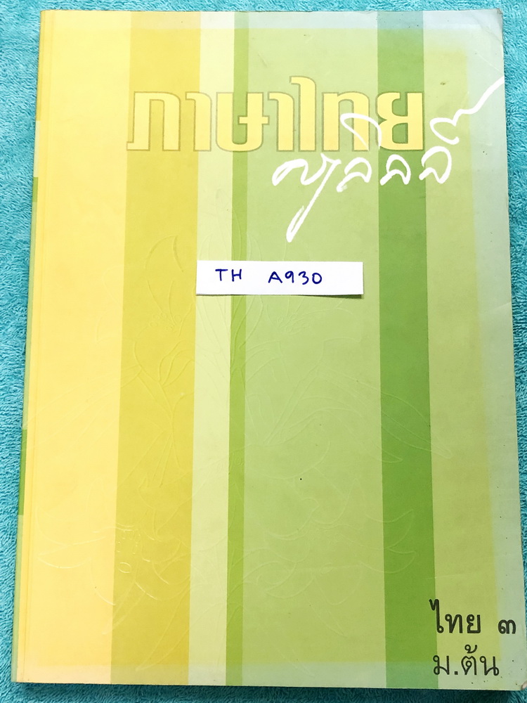 ►ครูลิลลี่◄ TH A930 ภาษาไทย ครูลิลลี่ ม.ต้น 3 มีสรุปเนื้อหากระชับ มีสูตรลัดท่องจำของครูลิลลี่ อาจารย์มีเน้นจุดที่มักออกข้อสอบ และจุดที่ควรสังเกต จดครบเกือบทั้งเล่ม จดละเอียด