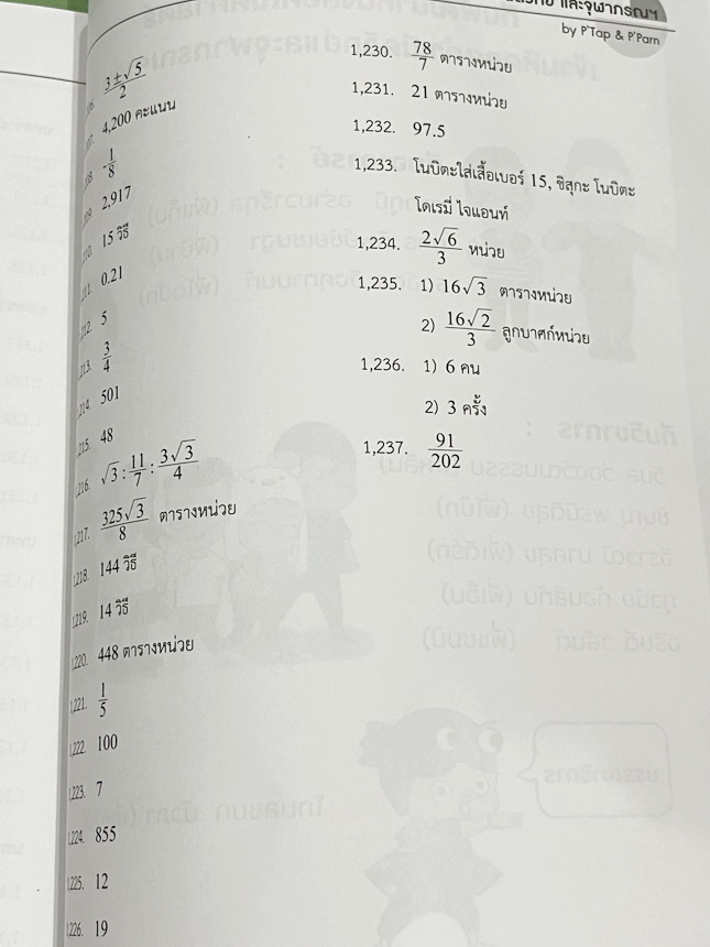►สอบเข้ากำเนิดวิทย์,มหิดลรอบ 1 รอบ 2,จุฬาภรณ์◄ หนังสือกวดวิชา พี่แท๊ป / พี่ป่านเอเลเวล A Level ครบเซ็ท เล่ม 1-3 ติวเข้มคณิตศาสตร์สอบเข้ามหิดล กำเนิดวิทย์ จุฬาภรณ์ ในหนังสือมีสรุปสูตรสำคัญ และโจทย์แบบทดสอบทั้งหมด 1,237 ข้อ อาจารย์มีเน้นจุดที่ต้องระวัง และม