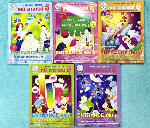 ►หนังสือกวดวิชา อ.อุ๊ เคมี◄ Set หนังสือกวดวิชา อ.อุ๊ อุไรวรรณ ศิวะกุล ปี67-68 วิชาเคมี Entrance ครบเซ็ทเล่ม 1-5 สรุปเนื้อหาระดับชั้น ม.ปลาย ม.4-5-6 ทั้งหมด เนื้อหายากลึกถึงเตรียมตัวสอบเข้ามหาวิทยาลัย มีโจทย์ข้อสอบและข้อสอบจริงประจำบท มีเฉลยและเฉลยอย่างละเ