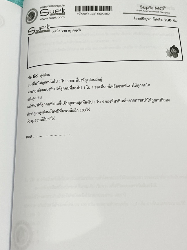 ►ครูซุปเค GIFTED◄ หนังสือเรียนพิเศษ + ชีทเฉลยละเอียด คอร์สโจทย์ปัญหา GIFTED กิ๊ฟเต็ด 100 ข้อ เพื่อสอบเข้าม.1 โรงเรียนดังและสอบแข่งขันคณิตประถมปลาย มีโจทย์ปัญหาที่อาจารย์คัดเก็งไว้ทั้งหมด 13 แนว โจทย์มีความระดับยาก Advanced เหมาะสำหรับเด็กที่กำลังเตรียมตัว