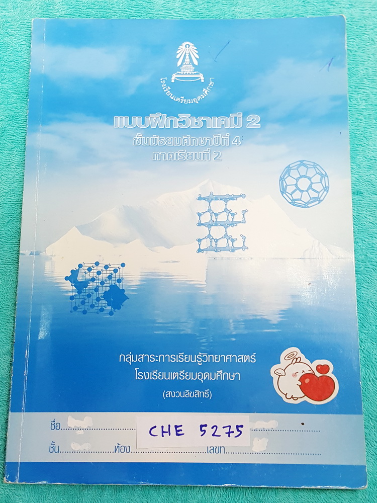 ►เตรียมอุดม◄ CHE 5275 หนังสือเรียน ร.ร.เตรียมอุดมศึกษา วิชาเคมี ม.4 ภาคเรียนที่ 2 เล่มแบบฝึกหัด มีจดเฉลยครบเกือบทุกข้อ