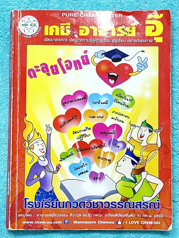 ►หนังสือเคมี อ.อุ๊◄ หนังสือตะลุยโจทย์ ม.ปลาย สรุปเนื้อหาครบทั้งหมดทุกบทในระดับชั้น ม.ปลาย มีข้อสอบตะลุยโจทย์ด้านหลัง จดครบเกือบทั้งเล่ม จดละเอียดมาก มีจดเทคนิคลัดการทำโจทย์เยอะมาก มีจดเน้นจุดที่ชอบทำพลาดต้องระวังให้ดี มีจดเทคนิคลัดเยอะมาก หนังสือเล่มใหญ่