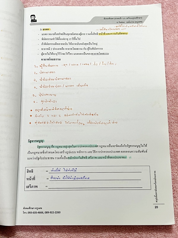 ►อ.วันชนะ◄ หนังสือกวดวิชาสังคมครูเมฆ อ.วันชนะ สรุปเนื้อหาวิชาสังคม + โจทย์ทบทวน กวดเข้า ร.ร.เตรียมอุดมศึกษา มีสรุปเนื้อหาและโจทย์ทบทวนประจำบท มีจดเฉลยครบเกือบทุกข้อ เนื้อหาตีพิมพ์สมบูรณ์ทั้งเล่ม ในหนังสือมีจดบางหน้า จดละเอียด ส่วนแบบทดสอบมีจดเฉลยบางข้อ ข้