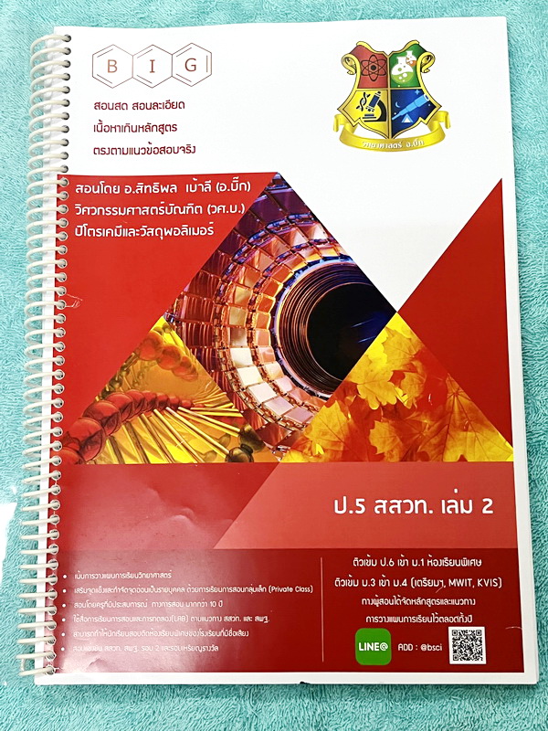 ►สสวท. ป.5◄ หนังสือเรียนพิเศษ อ.บิ๊ก ป.5 สสวท. เล่ม 1-4 มีสรุปเนื้อหาและโจทย์ Test ข้อสอบประจำบท จดครบเกือบทั้งเล่ม จดละเอียด มีบางหน้าเว้นว่างไปบ้างไม่ได้จด หนังสือใส่ปกสันเกลียว เปิดอ่านง่าย