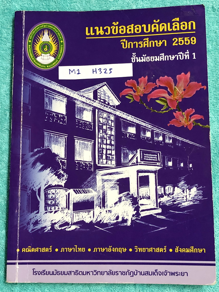 ►หนังสือสอบเข้าม.1◄ M1 H325 หนังสือแนวข้อสอบคัดเลือก สอบเข้า ม.1 ร.ร.มัธยมสาธิต มหาวิทยาลัยราชภัฎบ้านสมเด็จเจ้าพระยา รวม 5 วิชาหลัก วิทย์-คณิต ไทย อังกฤษ สังคม ในหนังสือมีเขียนหลายหน้า ด้านหลังมีเฉลยครบทุกข้อ ครบทุกวิชา