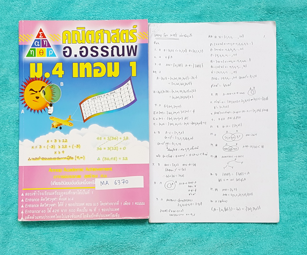►อ.อรรณพ◄ MA 6370 หนังสือเรียน คณิตศาสตร์ ม.4 เทอม 1 + ชีทเฉลย ในหนังสือจดครบเกือบทั้งเล่ม จดละเอียดมาก ลายมือน่ารัก มีจดหลักการทำโจทย์เพิ่มเติม เล่มหนาใหญ่มาก ในชีทเฉลย มีเฉลยอย่างละเอียด เป็นเฉลยของอาจารย์