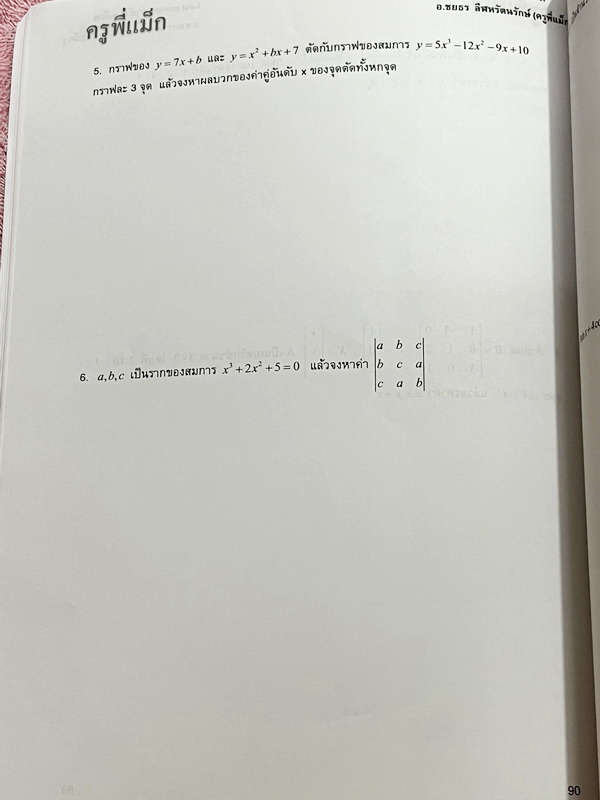 ►ครูพี่แม๊ก◄ อ.ชยธร ครูพี่แม๊ก IBright School คณิตศาสตร์ Last Minute วิชาสามัญ สรุปเนื้อหากระชับสั้นๆ ก่อนลงมือทำโจทย์ โจทย์เข้มข้น เหมาะสำหรับเด็กที่มีพื้นฐานดีพอสมควร ในหนังสือมีเขียนเล็กน้อย และไม่มีเฉลย หนังสือเล่มใหญ่