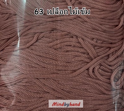 เชือกร่มสีพื้น รหัสสี 63 เปลีอกไม้เข้ม