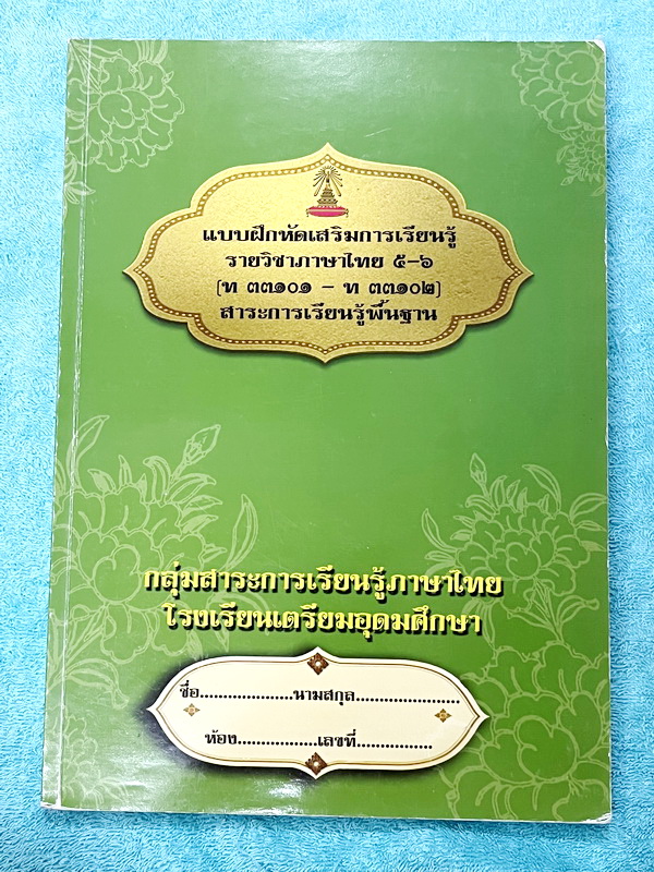 ►หนังสือเรียนโรงเรียนเตรียมอุดม◄ เอกสารประกอบการเรียนรายวิชาภาษาไทย ม.6 จัดทำโดยกลุ่มสาระการเรียนรู้ภาษาไทย มีสรุปเนื้อหาและโจทย์แบบทดสอบเข้มข้น ในหนังสือมีเขียนเล็กน้อย และไม่มีเฉลย หนังสือเล่มใหญ่