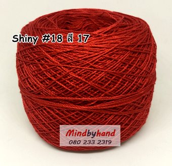 ไหม Shiny #18 รหัสสี 17 สีแดงเข้ม