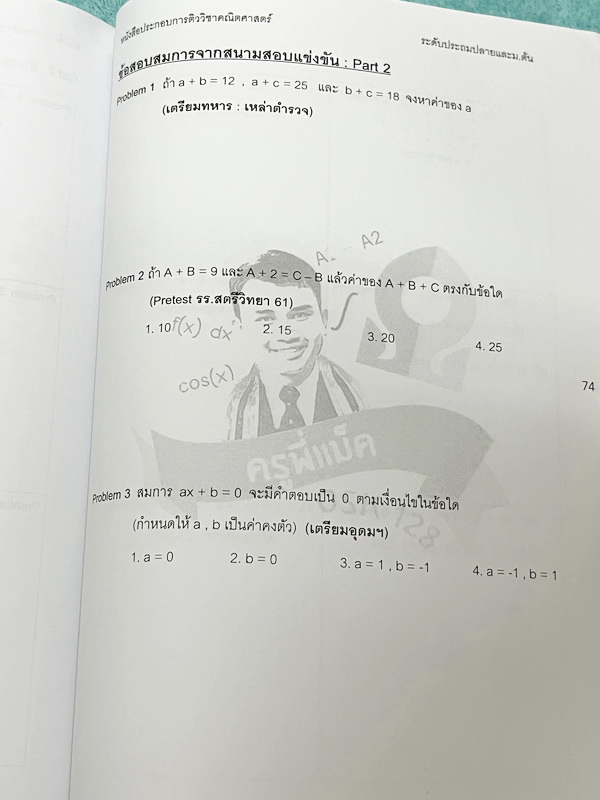 ►ครูพี่แม็ค◄ หนังสือเรียนวิชาคณิตศาสตร์ อ.อัฐวุฒิ P.Mac Ost คณิตศาสตร์ ระดับชั้นประถมปลายและม.ต้น มีโจทย์ข้อสอบแข่งขันข้อสอบจริง โจทย์มีความยากระดับ Advanced เหมาะสำหรับเด็กที่มีพื้นฐานดี หนังสือมีเขียนเล็กน้อย ไม่มีเฉลย อาจารย์รวบรวมโจทย์ข้อสอบจากสนามแข่