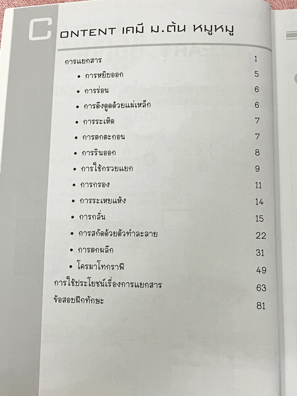►เคมี ม.ต้น◄ Set หนังสือ Ondemand เคมีพี่หมู ม.ต้น 6 เล่ม ทุกเล่มมีสรุปเนื้อหาเคมีระดับชั้น ม.ต้น มีโจทย์ข้อสอบระดับยาก IJSO มีเทคนิคหมู ! หมู ! ซึ่งเป็นเทคนิคลัดของอาจารย์เยอะมาก จดบางหน้า จดละเอียด โจทย์มีจดเฉลยบางข้อ และไม่มีเฉลย