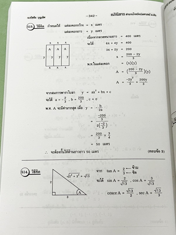 ►รวมโจทย์ยาก◄ หนังสือรวมโจทย์แข่งขันคณิตศาสตร์ Super Test Maths ระดับชั้น ม.ต้น มีโจทย์จากสนามแข่งขันดังๆจากสนามสอบที่ต่างๆ เช่น ข้อสอบเข้า ร.ร.เตรียมอุดม ร.ร.มหิดลวิทยานุสรณ์ ร.ร.เตรียมทหาร 4 เหล่า คณิตศาสตร์ สสวท. พสวท. สอวน. (โอลิมปิกรอบแรก) สมาคมคณิตศ