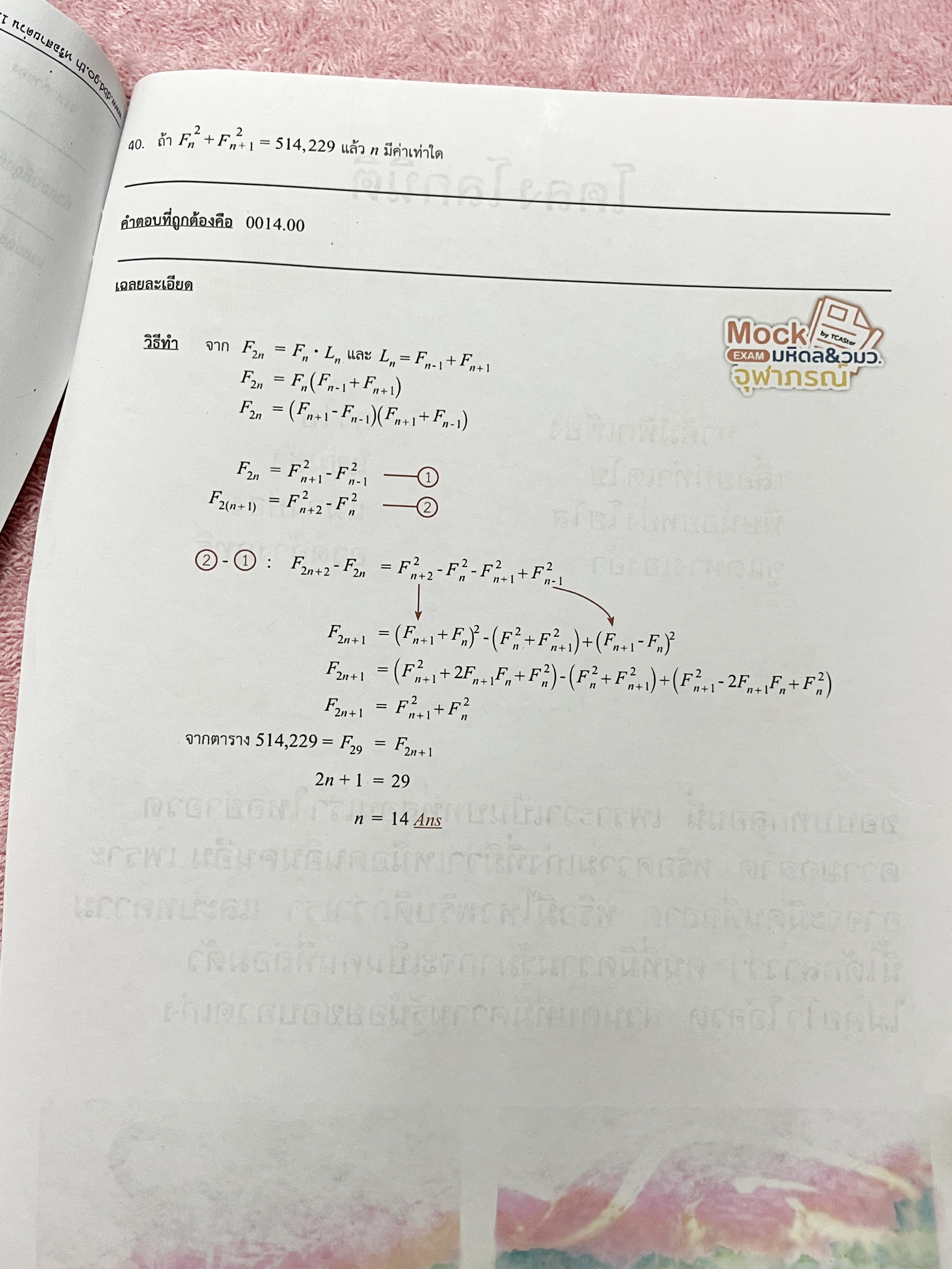 ►Mock Exam◄ ออนดีมานด์ Mock Exam มหิดล วมว. จุฬาภรณ์ วิชาคณิตศาสตร์ มีข้อสอบทั้งหมด 40 ข้อ โจทย์เข้มข้น ในข้อสอบมีทำโจทย์ไปแล้วเกือบทั้งหมด จดละเอียด มีเฉลยคำตอบอย่างละเอียดครบทั้ง 40 ข้อ
