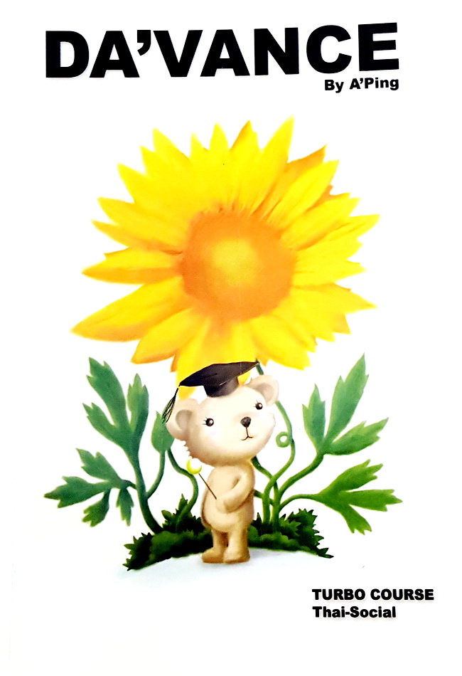 หนังสือกวดวิชา อ.ปิง Turbo Course Thai-Social เล่มหนังสือเรียน