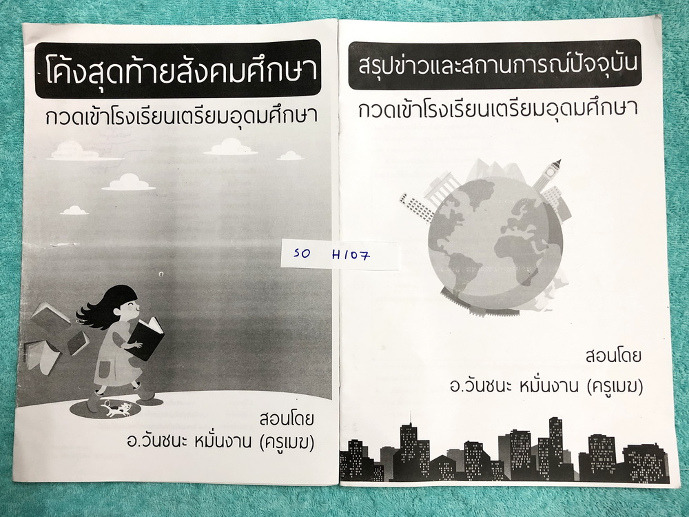 ►อ.วันชนะ◄ SO H107 สังคมครูเมฆ โค้งสุดท้ายสังคมศึกษา + สรุปข่าวและสถานการณ์ปัจจุบัน กวดเข้า ร.ร.เตรียมอุดม เนื้อหาตีพิมพ์สมบูรณ์ทั้งเล่ม จดครบเกือบทั้งเล่ม จดละเอียด หนังสือมีขนาด 21*30*0.3 ซม.