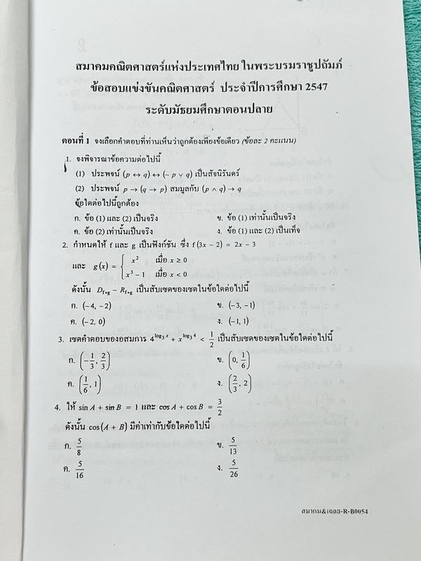 ►พี่ตุ้ย The Tutor◄ หนังสือข้อสอบสมาคมคณิตศาสตร์แห่งประเทศไทย ในพระบรมราชูปถัมถ์วิชาคณิตศาสตร์ ปี 2547-2552 ม.ปลาย ในหนังสือมีเขียนเล็กน้อย ด้านหลังมีเฉลยละเอียดมากทุกข้อ บางข้อเฉลยละเอียดยาวเกิน 1 หน้ากระดาษ
