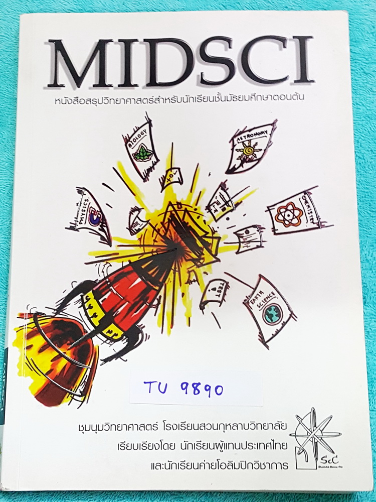 ►ร.ร.สวนกุหลาบ◄ TU 9890 Midsci หนังสือสรุปวิทยาศาสตร์สำหรับนักเรียนชั้น ม.ต้น เรียบเรียงโดย นักเรียนผู้แทนประเทศไทย และนักเรียนค่ายโอลิมปิกวิชาการ ร.ร.สวนกุหลาบวิทยาลัย ในหนังสือมีสรุปเนื้อหาวิชาวิทยาศาสตร์ ม.ต้น ฟิสิกส์ เคมี ชีววิทยา วิทยาศาสตร์กายภาพ ดา