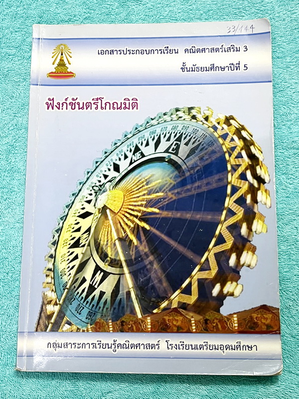 ►หนังสือเรียนโรงเรียนเตรียมอุดม◄ เอกสารประกอบการเรียนวิชาคณิตศาสตร์ ฟังก์ชั่นตรีโกณมิติ ระดับชั้น ม.5 จัดทำโดยกลุ่มสาระการเรียนรู้คณิตศาสตร์ สรุปสูตรสั้นๆกระชับ เนื้อหาตีพิมพ์สมบูรณ์ทั้งเล่ม มีโจทย์เข้มข้น มีจดครึ่งเล่ม ละเอียด โจทย์ข้อที่เว้นว่าง ไม่มีเฉ