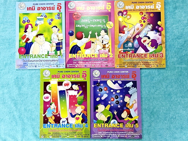 ►หนังสือกวดวิชา อ.อุ๊ เคมี◄ Set วิชาเคมี Entrance ครบเซ็ทเล่ม 1-5 สรุปเนื้อหาระดับชั้น ม.ปลาย ม.4-5-6 ทั้งหมด เนื้อหายากลึกถึงเตรียมตัวสอบเข้ามหาวิทยาลัย มีโจทย์ข้อสอบและข้อสอบจริงประจำบท มีเฉลยและเฉลยอย่างละเอียด มีเทคนิคลัดเด็ดๆของอาจารย์อุ๊เยอะมาก หนัง