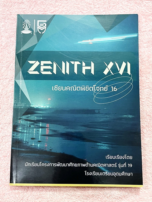 ►สอบเข้าเตรียมอุดม◄ สินิทธิ์ Zenith เซียนคณิตพิชิตโจทย์ 16 รวมเนื้อหาและโจทย์ที่ใช้ในการสอบแข่งขันคณิตศาสตร์ เรียบเรียงโดยน.ร.ในโครงการพัฒนาศักยภาพด้านคณิตศาสตร์ รุ่นที่ 19 ร.ร.เตรียมอุดมศึกษา มีโจทย์ตั้งแต่ระดับง่ายไปจนถึงระดับยาก แบบฝึกหัดแบ่งออกเป็น 6