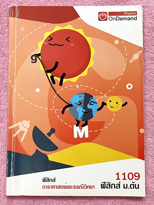 ►หนังสือดาราศาสตร์ ม.ต้น◄ หนังสือกวดวิชา Ondemand พี่โหน่ง + ไฟล์เฉลยละเอียด ดาราศาสตร์และธรณีวิทยา มีสรุปเนื้อหา และเทคนิคลัดตีพิมพ์สมบูรณ์ทั้งเล่ม ด้านหลังมีแบบทดสอบ ในหนังสือมีเขียนบางหน้า // ไฟล์เฉลย เป็นไฟล์เฉลยละเอียดบางข้อ มีรูปภาพประกอบคำอธิบาย ไฟ