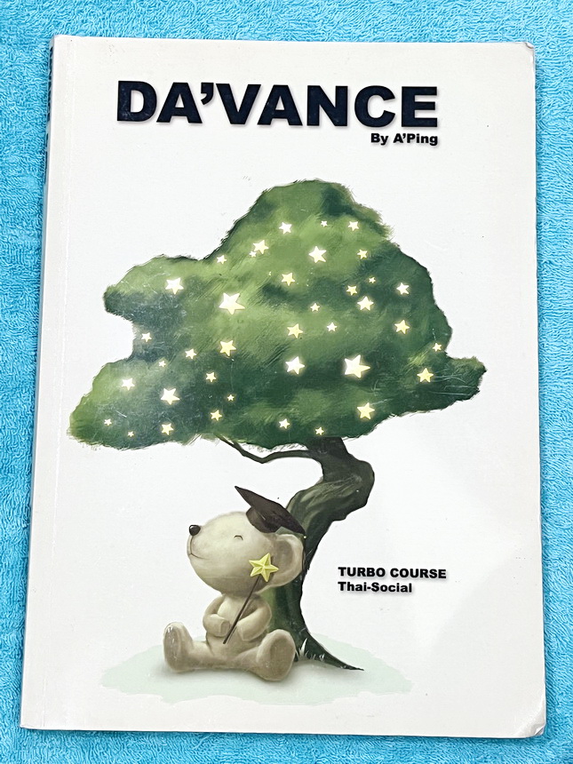 ►อ.ปิง ดาว้อง◄ หนังสือกวดวิชา อ.ปิง Davance คอร์สเทอร์โบ Turbo ครบเซ็ท 2 เล่ม วิชาภาษาไทย + สังคม และมินิไทยบุค รวมทั้งหมด 3 เล่ม - เล่มหนังสือเรียน สรุปเนื้อหาวิชาภาษาไทย สังคมทั้งหมดในระดับชั้น ม.ปลาย จดครบเกือบทั้งเล่ม จดละเอียด มีจดเน้นจุดที่ต้องระวัง