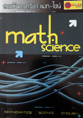 หนังสือกวดวิชา Math Science วิชาวิทยาศาสตร์ ม.2