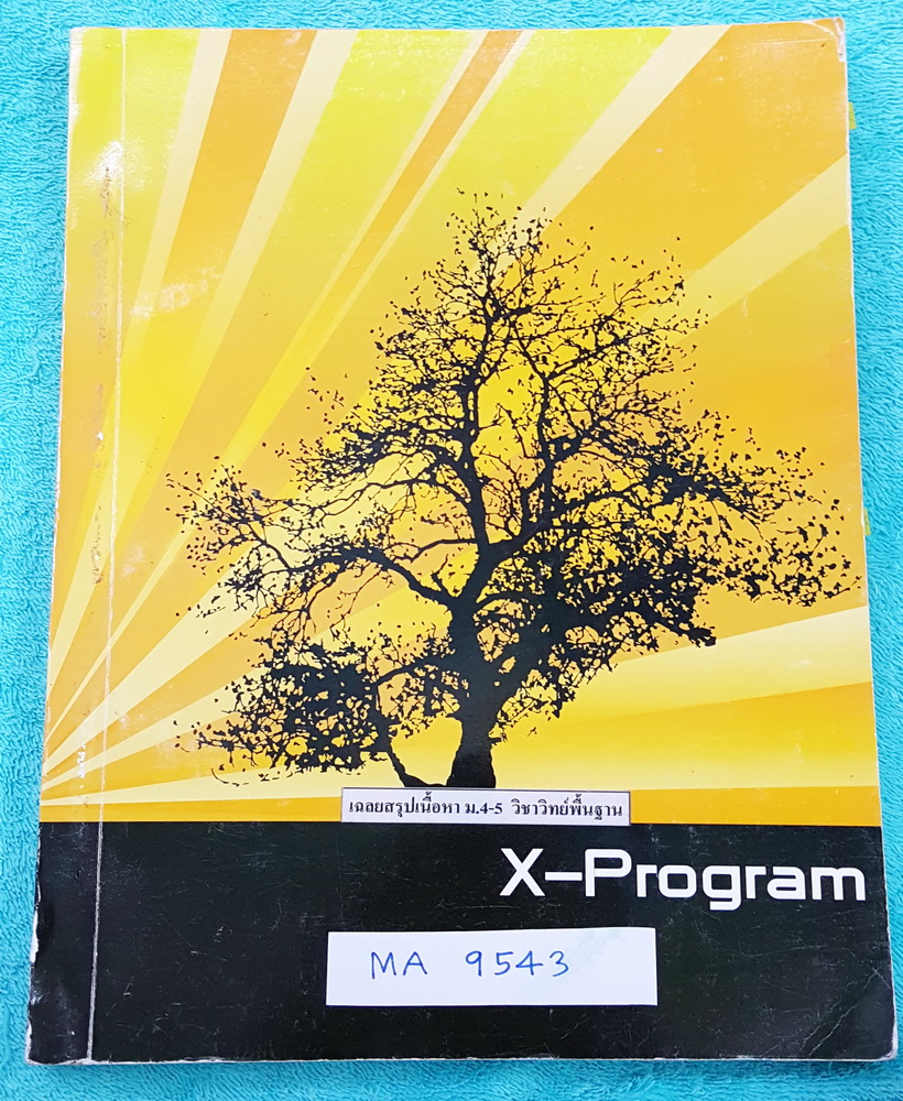 ►G-Student◄ MA 9543 หนังสือเฉลย + สรุปเนื้อหา ม.4-5 วิชา วิทย์พื้นฐาน มีสรุปเนื้อหาสำคัญของวิชาฟิสิกส์ เคมี ชีววิทยามีโจทย์แบบฝึกหัด และเฉลยอย่างละเอียดประจำบท เนื้อหาตีพิมพ์สมบูรณ์ทั้งเล่ม มีจดเนื้อหาเพิ่มเติมในคอร์สด้วยดินสอบางหน้า