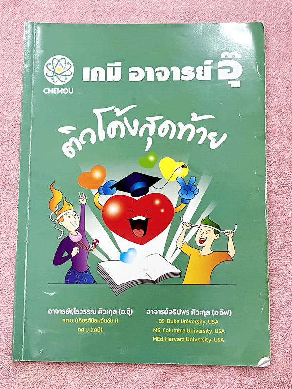 ►หนังสือเคมี อ.อุ๊◄ หนังสือติวโค้งสุดท้าย เคมีอาจารย์อุ๊ อาจารย์มีบอกจุดที่ออกสอบ 1-2 ข้อประจำบท มีสรุปสูตรสั้นๆกระชับ มีโจทย์แบบทดสอบ จดโหด จดครบเกือบทั้งเล่ม จดละเอียด มีจดเน้นจุดที่ต้องระวังโดนหลอก หนังสือหนา 54 หน้า หนังสือเล่มใหญ่