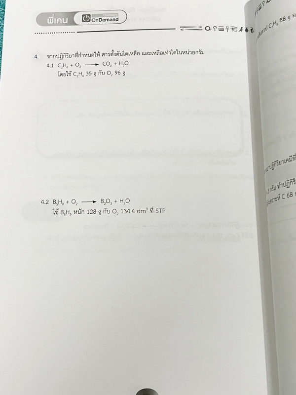 ►สอบเข้าเตรียมอุดม,สอบเข้ามหิดล,สอบเข้ากำเนิดวิทย์◄ หนังสือกวดวิชา ปกใหม่ Ondemand พี่เคนออนดีมานด์ ติวเข้มเนื้อหาเคมีเข้าเตรียม มหิดล กำเนิดวิทย์ และโรงเรียนแข่งขันสูง ในหนังสือมีสรุปเนื้อหาและโจทย์แบบฝึกหัดประจำบท อาจารย์มีเน้นจุดสำคัญที่ควรจำให้ได้ก่อน