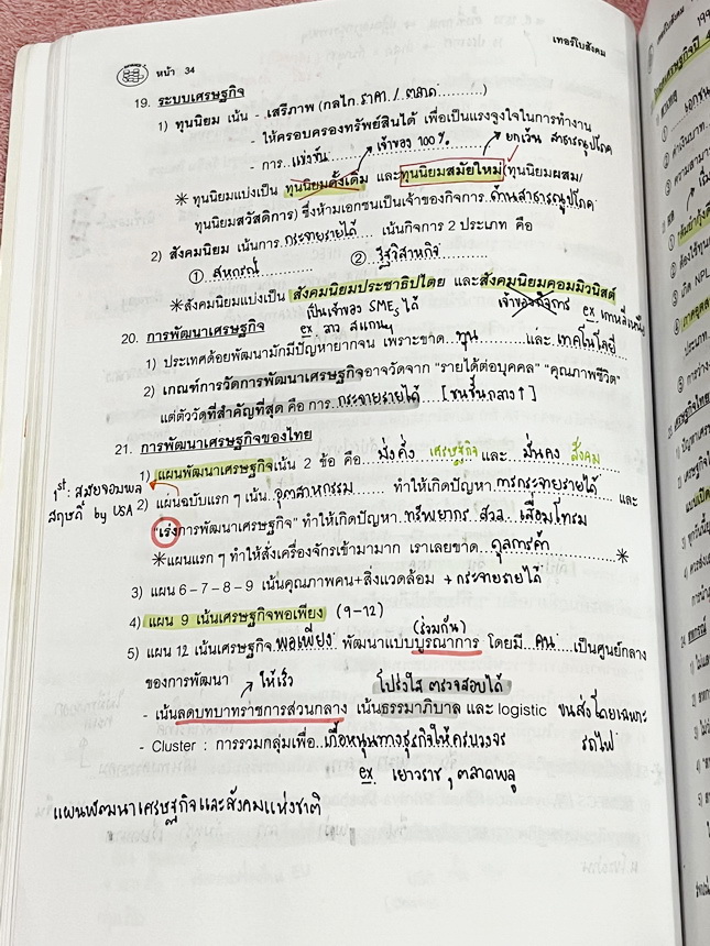 ►อ.ปิง ดาว้อง◄ หนังสือกวดวิชา อ.ปิง Davance คอร์สเทอร์โบ ครบเซ็ท 2 เล่ม วิชาภาษาไทย + สังคม - เล่มหนังสือเรียน สรุปเนื้อหาวิชาภาษาไทย และวิชาสังคมทั้งหมดในระดับชั้น ม.ปลาย จดครบเกือบทั้งเล่ม จดละเอียด มีจดเน้นจุดที่ห้ามคิดเกินกว่าที่โจทย์บอกมา มีแปะกระดาษ