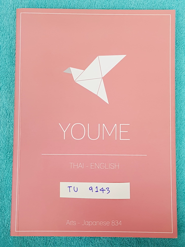 ►หนังสือรุ่นพี่เตรียมอุดม◄ TU 9143 Youme ยูเมะ หนังสือแบบฝึกหัดภาษาอังกฤษและภาษาไทย ครอบคลุมเนื้อหาชั้น ม.ต้น ที่จำเป็นในการสอบเข้า ม.4 รวมทั้งหมดกว่า 500 ข้้อ มีคำอธิบายเฉลยละเอียด มีการ์ตูนสร้างแรงบันดาลใจแทรกหลายหน้า มีเทคนิคการทำข้อสอบมากมาย