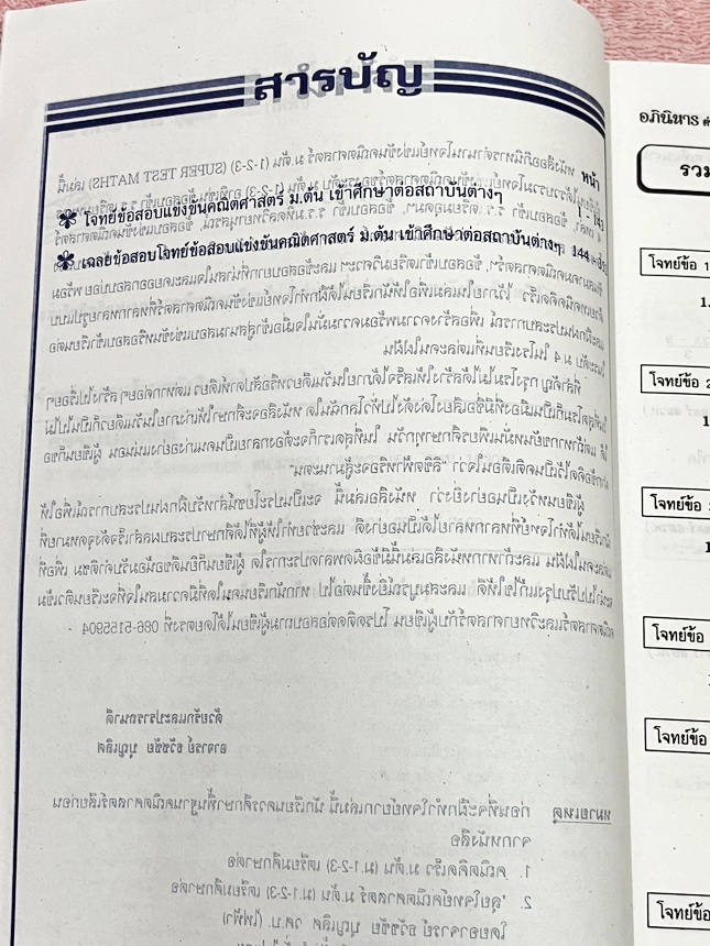 ►รวมโจทย์ยาก◄ หนังสือรวมโจทย์แข่งขันคณิตศาสตร์ Super Test Maths ระดับชั้น ม.ต้น มีโจทย์จากสนามแข่งขันดังๆจากสนามสอบที่ต่างๆ เช่น ข้อสอบเข้า ร.ร.เตรียมอุดม ร.ร.มหิดลวิทยานุสรณ์ ร.ร.เตรียมทหาร 4 เหล่า คณิตศาสตร์ สสวท. พสวท. สอวน. (โอลิมปิกรอบแรก) สมาคมคณิตศ