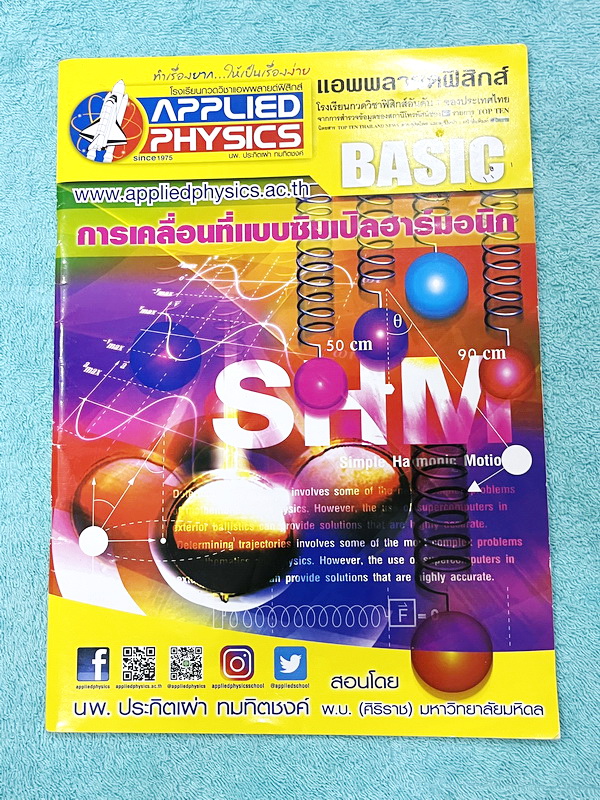 ►อ.ประกิตเผ่า แอพพลายฟิสิกส์◄ หนังสือเรียนวิชาฟิสิกส์ ม.ปลาย เซ็ท 15 เล่ม มีสรุปเนื้อหา + สูตรสำคัญครบทุกบท มีโจทย์แบบฝึกหัด และเฉลยแบบฝึกหัดอย่างละเอียด ทุกเล่มจดครบเกือบทั้งเล่ม จดละเอียด ด้านหลังมีเฉลยโจทย์เสริมประสบการณ์ 30พ.ศ. มีเฉลยวิธีทำและแนวคิดขอ